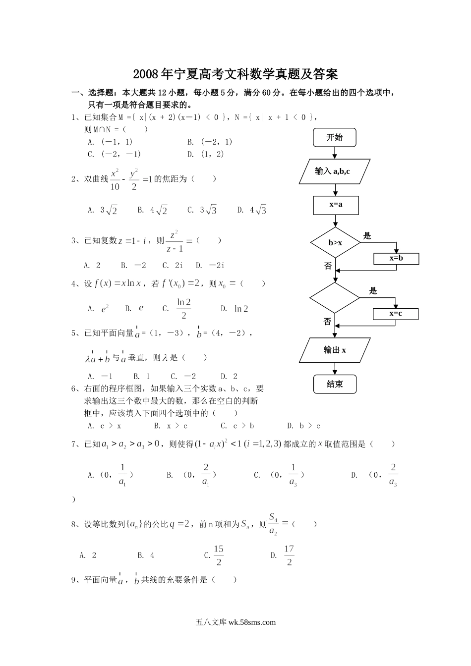 2008年宁夏高考文科数学真题及答案.doc_第1页