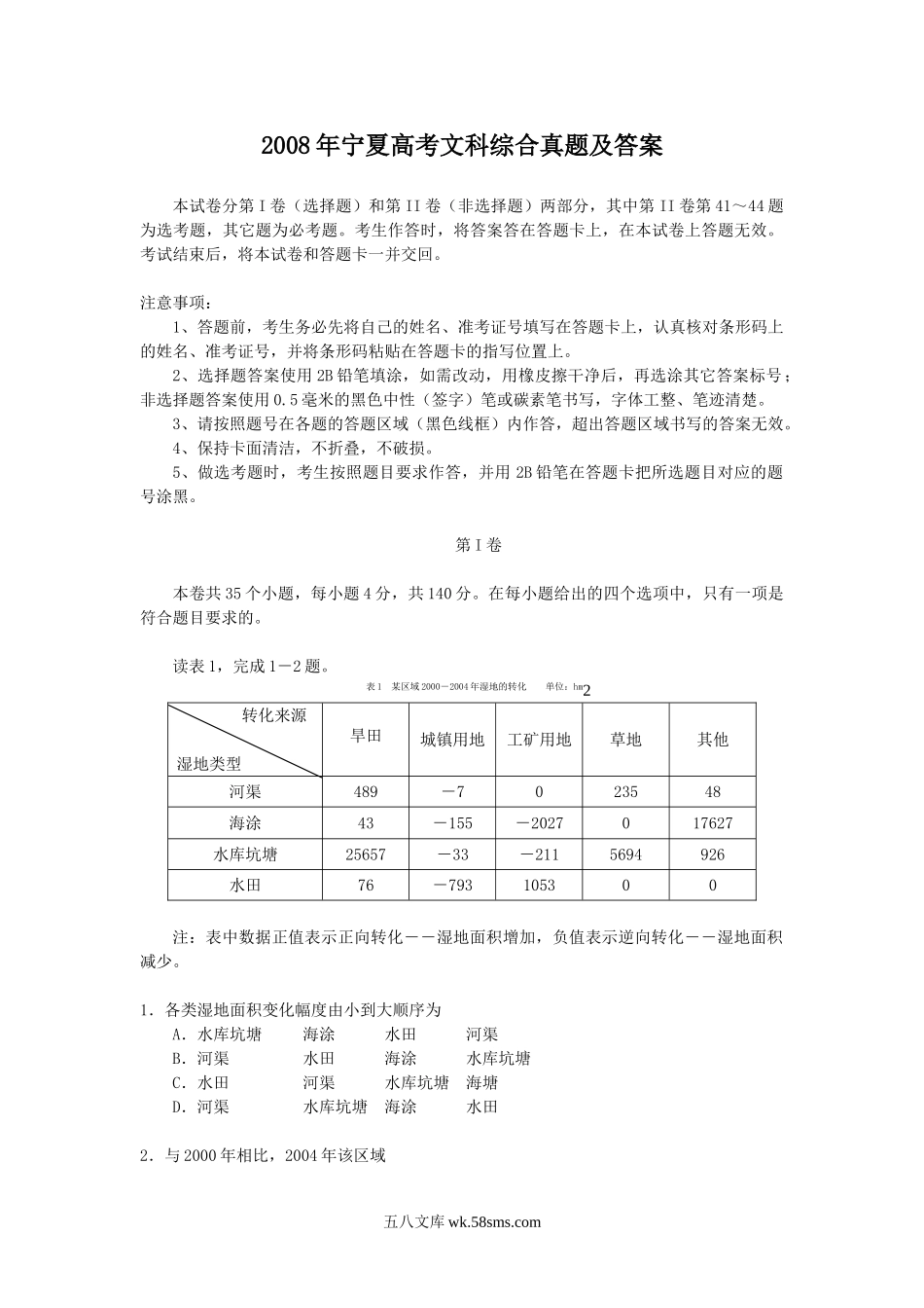 2008年宁夏高考文科综合真题及答案.doc_第1页