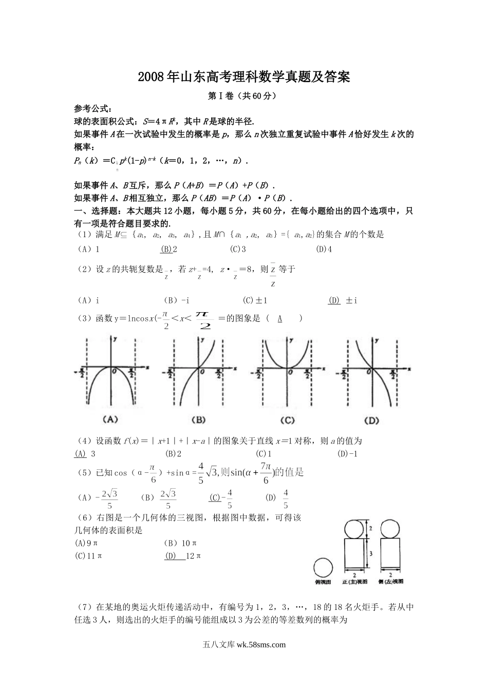 2008年山东高考理科数学真题及答案.doc_第1页