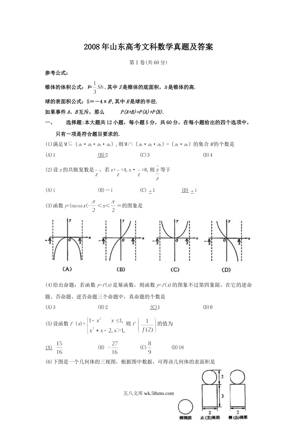 2008年山东高考文科数学真题及答案.doc_第1页