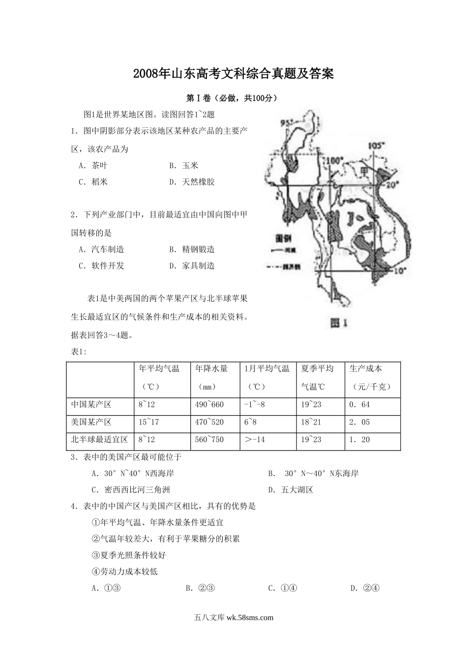 2008年山东高考文科综合真题及答案.doc_第1页