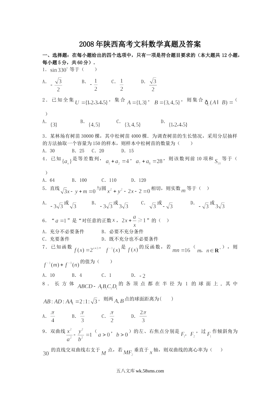 2008年陕西高考文科数学真题及答案.doc_第1页