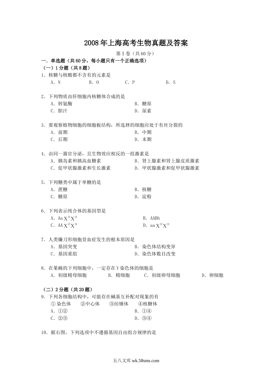 2008年上海高考生物真题及答案.doc_第1页