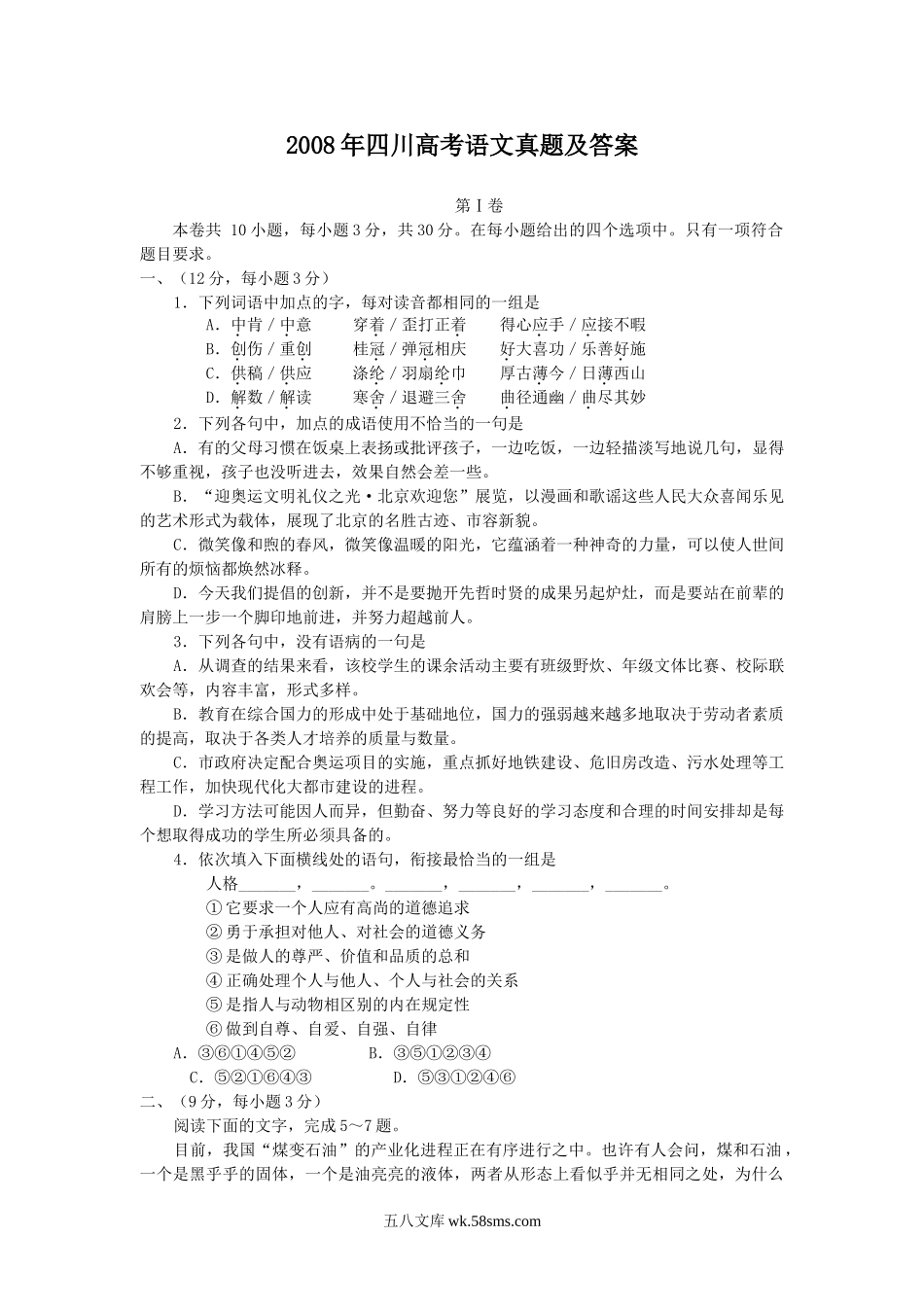 2008年四川高考语文真题及答案.doc_第1页