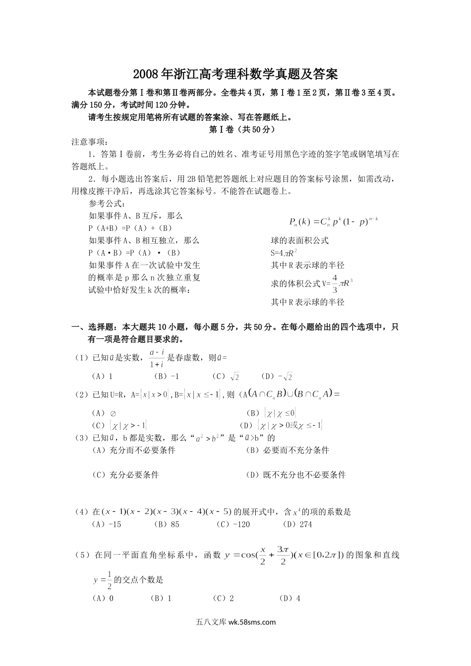 2008年浙江高考理科数学真题及答案.doc_第1页