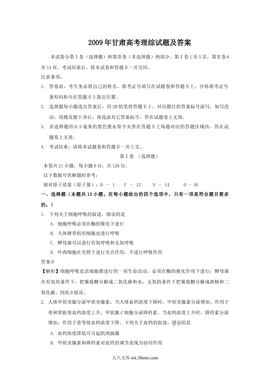 2009年甘肃高考理综试题及答案.doc_第1页