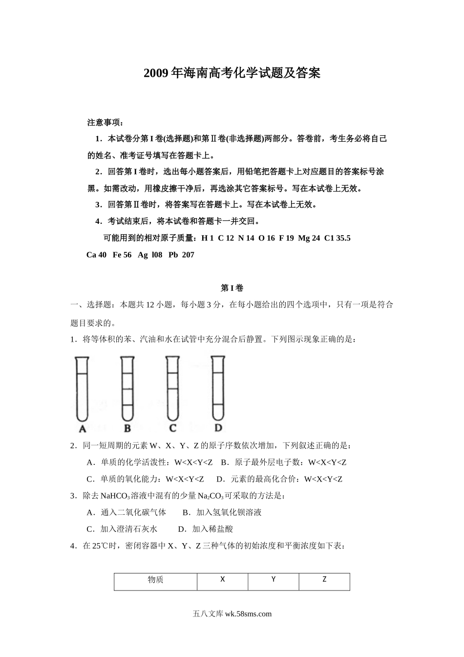 2009年海南高考化学试题及答案.doc_第1页