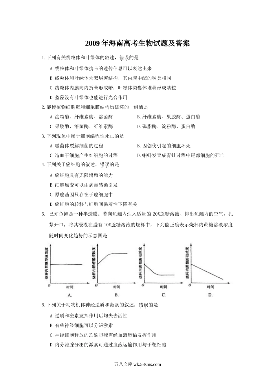 2009年海南高考生物试题及答案.doc_第1页