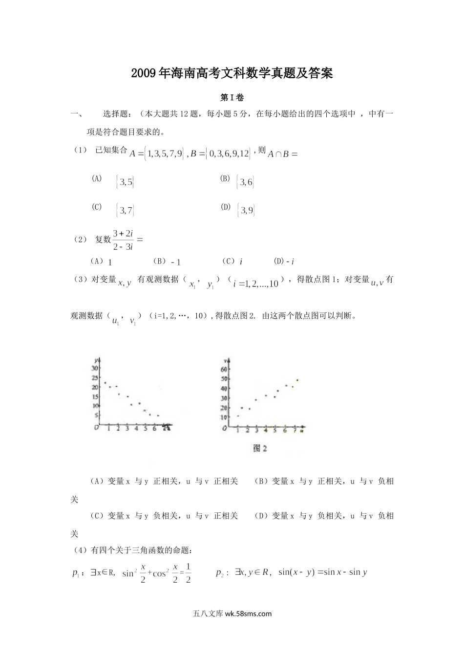 2009年海南高考文科数学真题及答案.doc_第1页