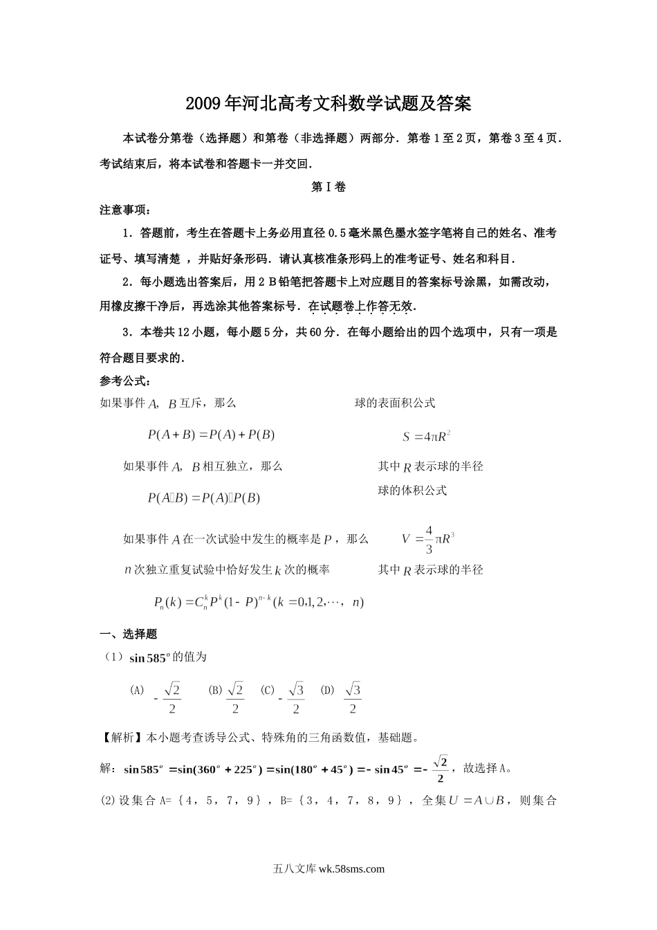 2009年河北高考文科数学试题及答案.doc_第1页