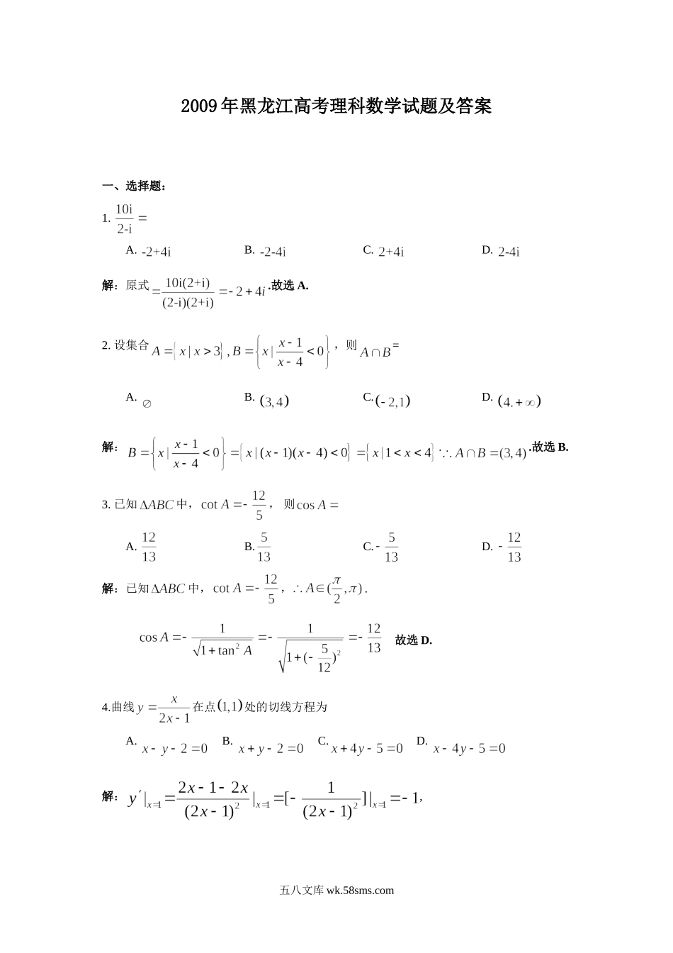 2009年黑龙江高考理科数学试题及答案.doc_第1页