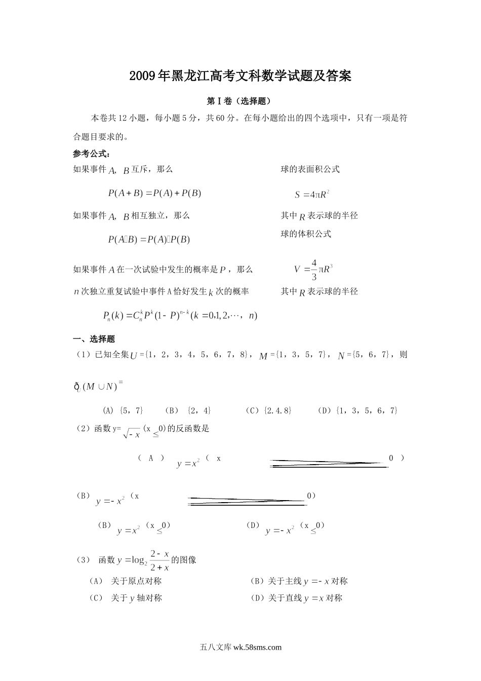 2009年黑龙江高考文科数学试题及答案.doc_第1页