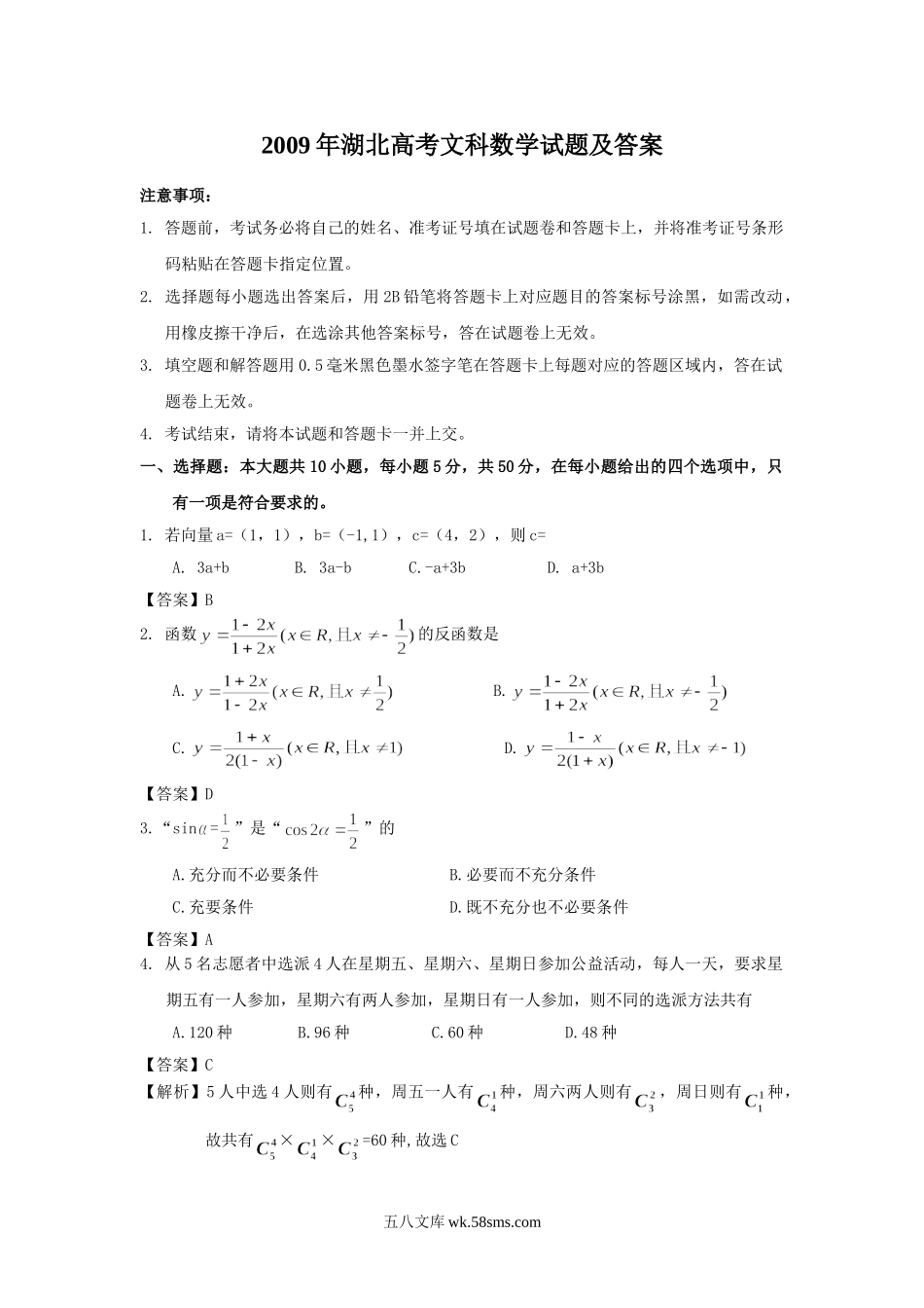 2009年湖北高考文科数学试题及答案.doc_第1页