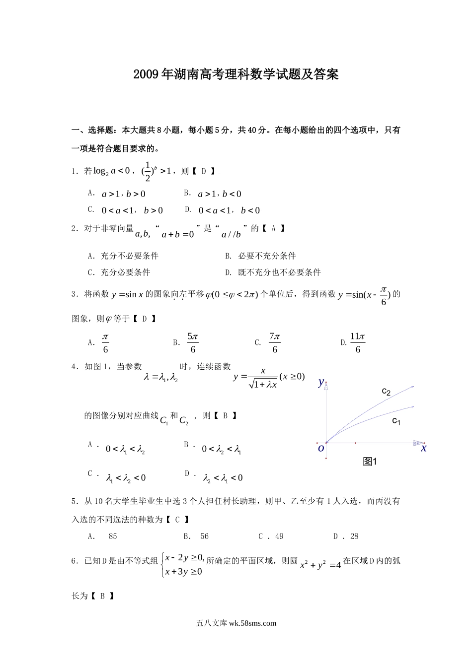 2009年湖南高考理科数学试题及答案.doc_第1页