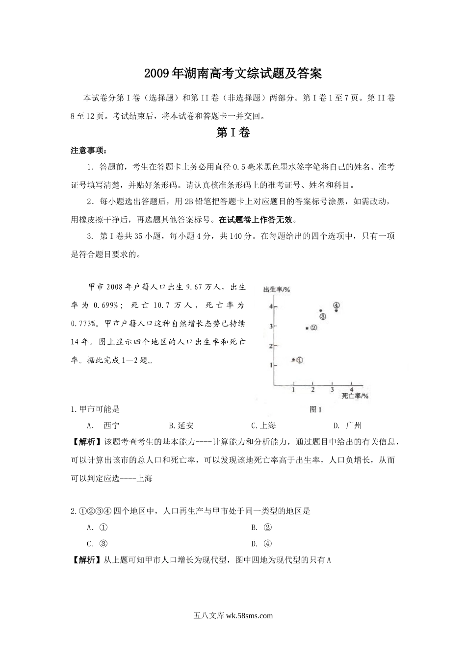 2009年湖南高考文综试题及答案.doc_第1页