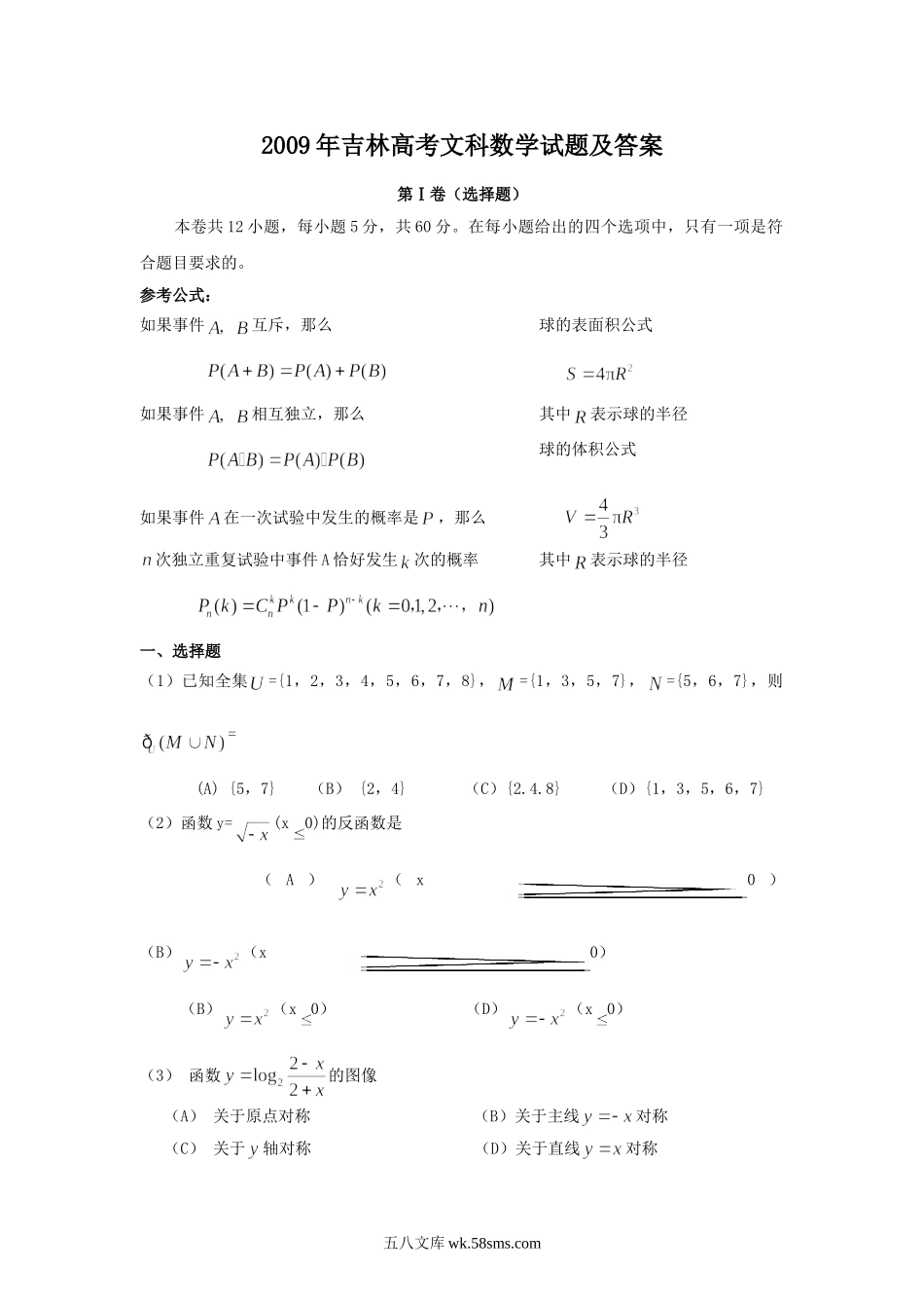 2009年吉林高考文科数学试题及答案.doc_第1页