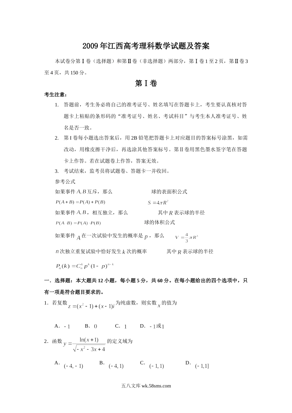 2009年江西高考理科数学试题及答案.doc_第1页