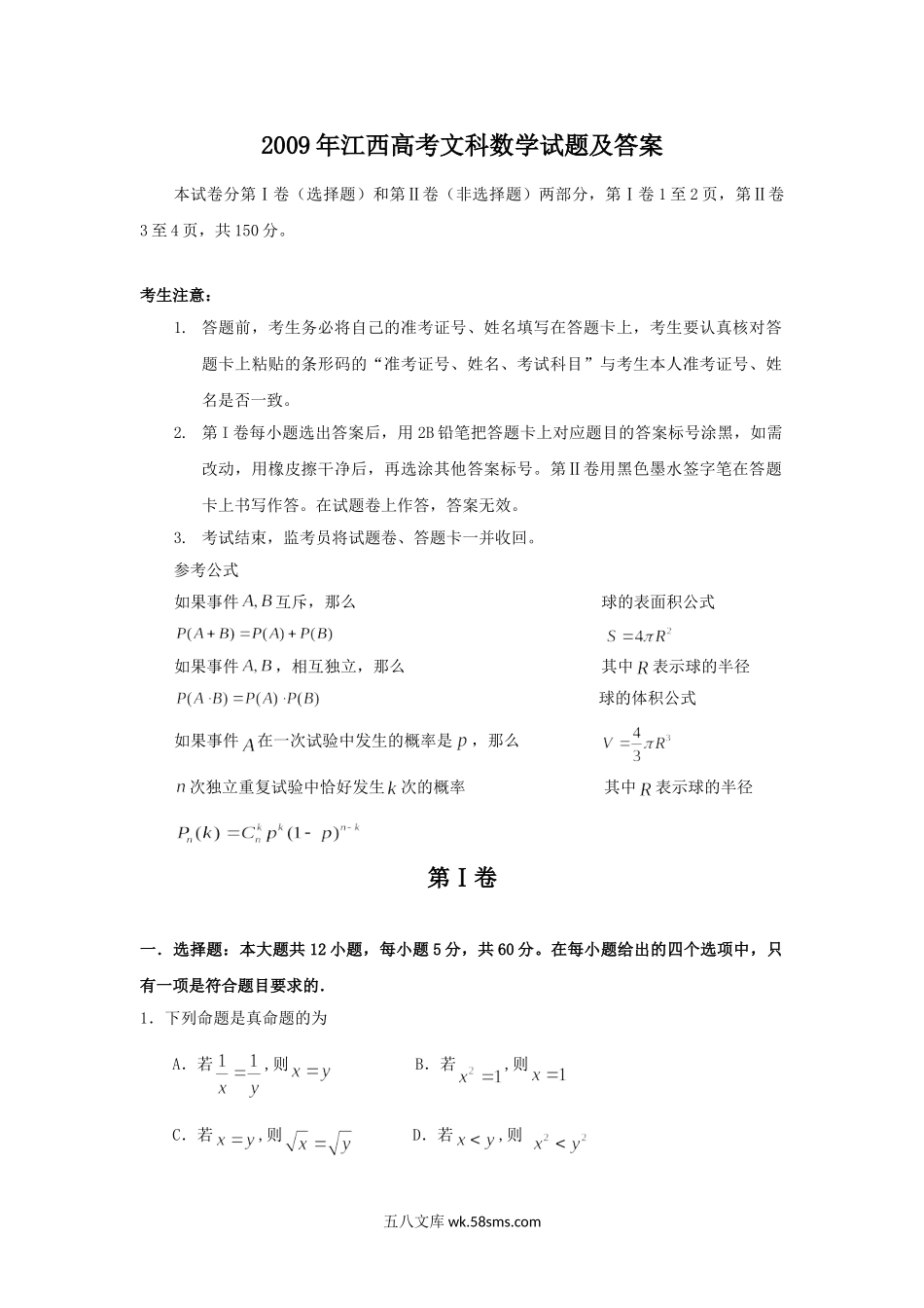 2009年江西高考文科数学试题及答案.doc_第1页