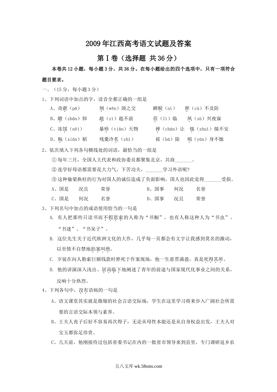 2009年江西高考语文试题及答案.doc_第1页