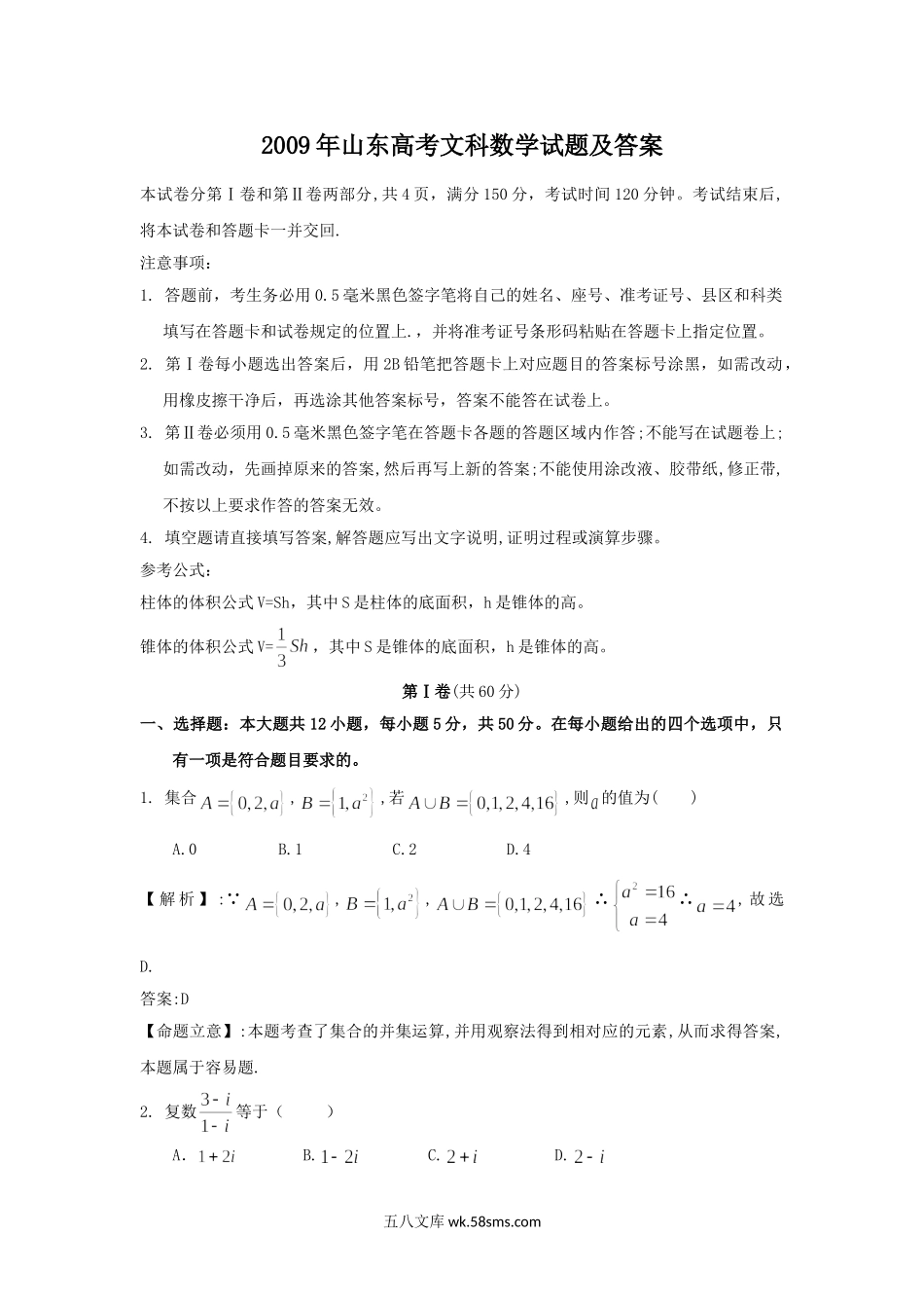 2009年山东高考文科数学试题及答案.doc_第1页