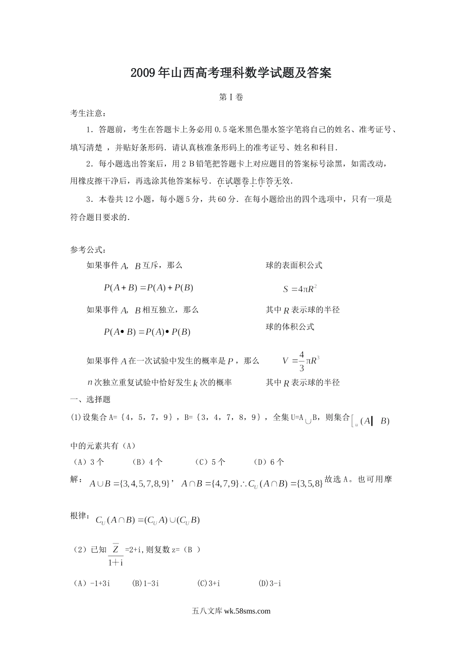 2009年山西高考理科数学试题及答案.doc_第1页