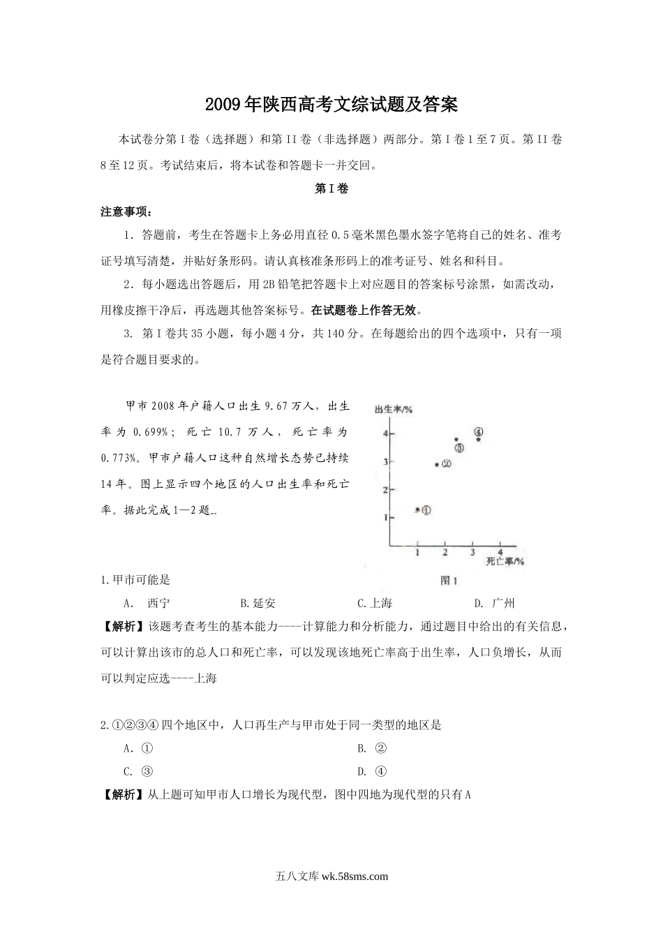 2009年陕西高考文综试题及答案.doc_第1页