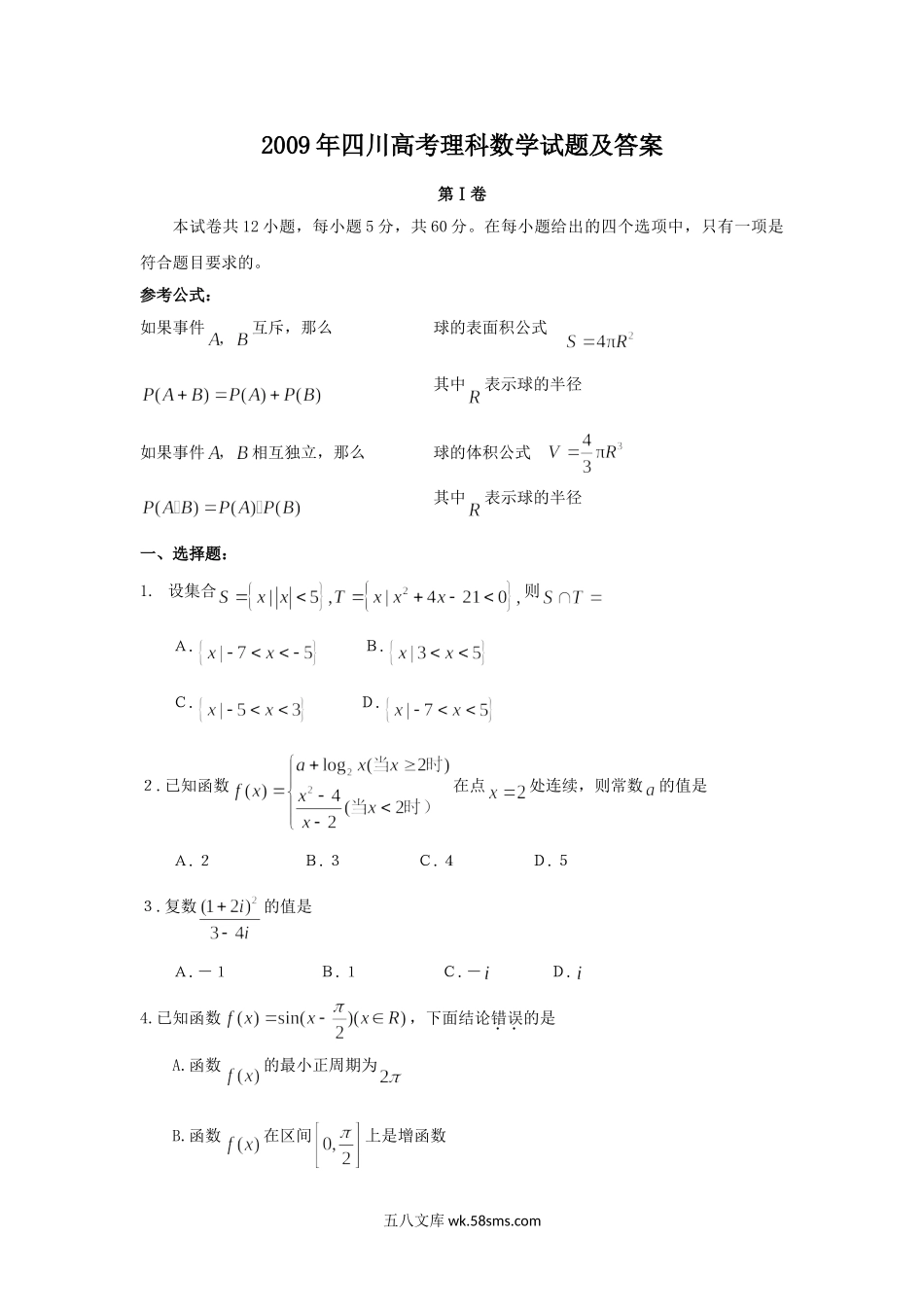 2009年四川高考理科数学试题及答案.doc_第1页