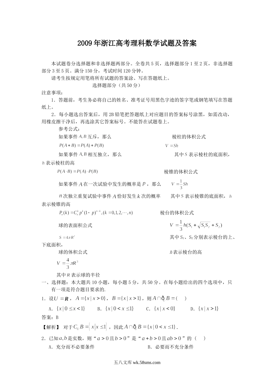 2009年浙江高考理科数学试题及答案.doc_第1页