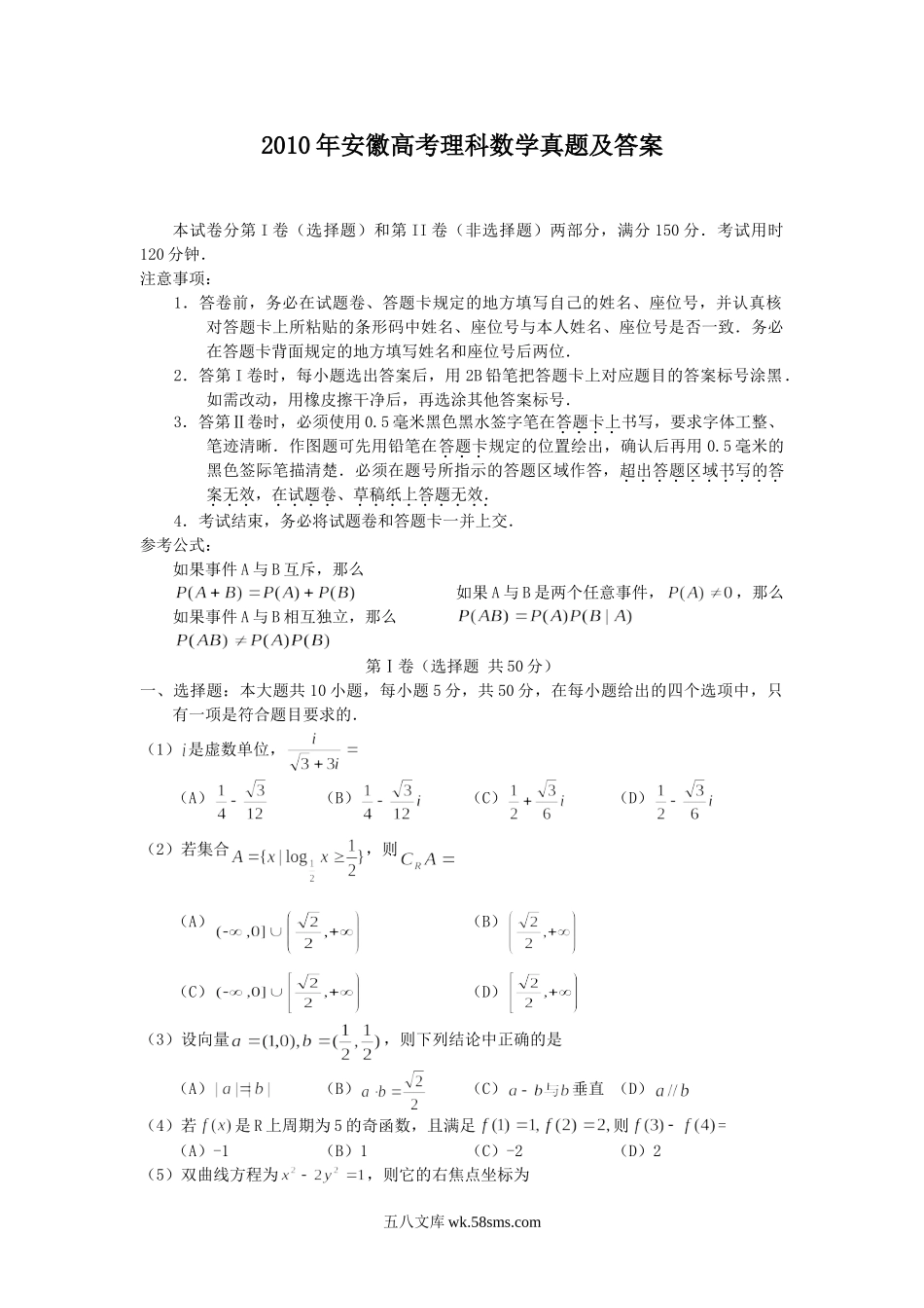 2010年安徽高考理科数学真题及答案.doc_第1页