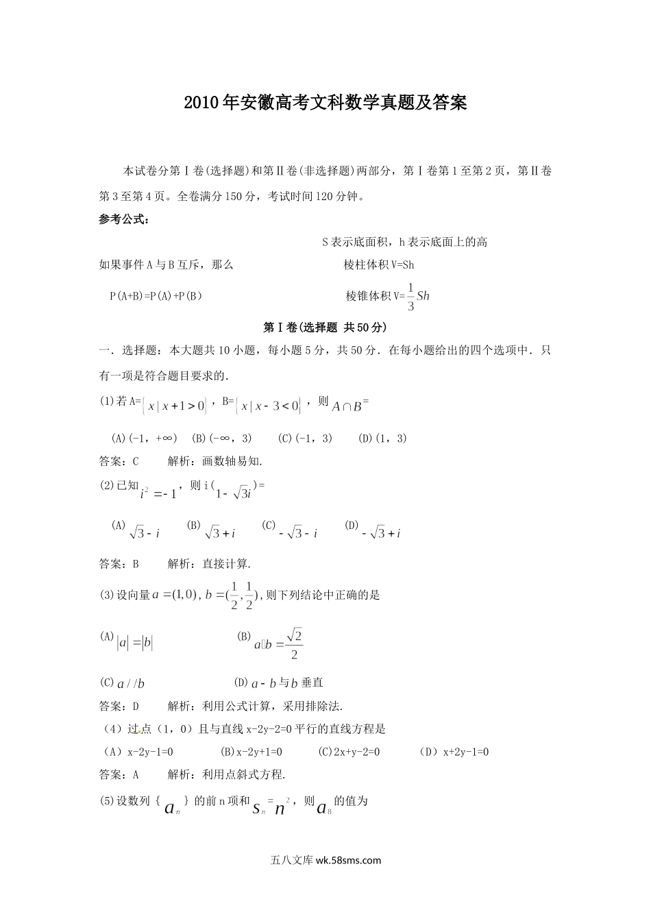 2010年安徽高考文科数学真题及答案.doc_第1页