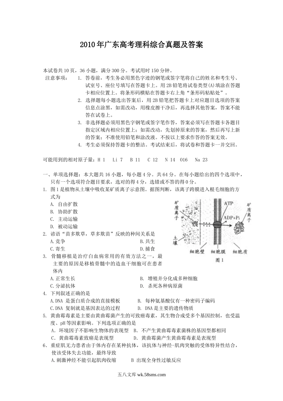 2010年广东高考理科综合真题及答案.doc_第1页