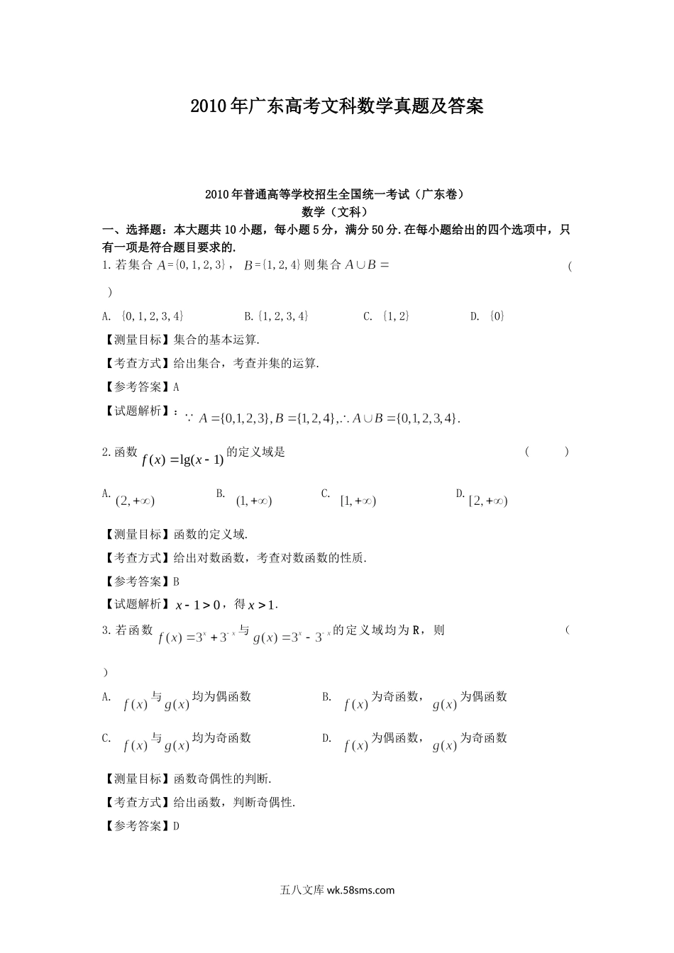 2010年广东高考文科数学真题及答案.doc_第1页