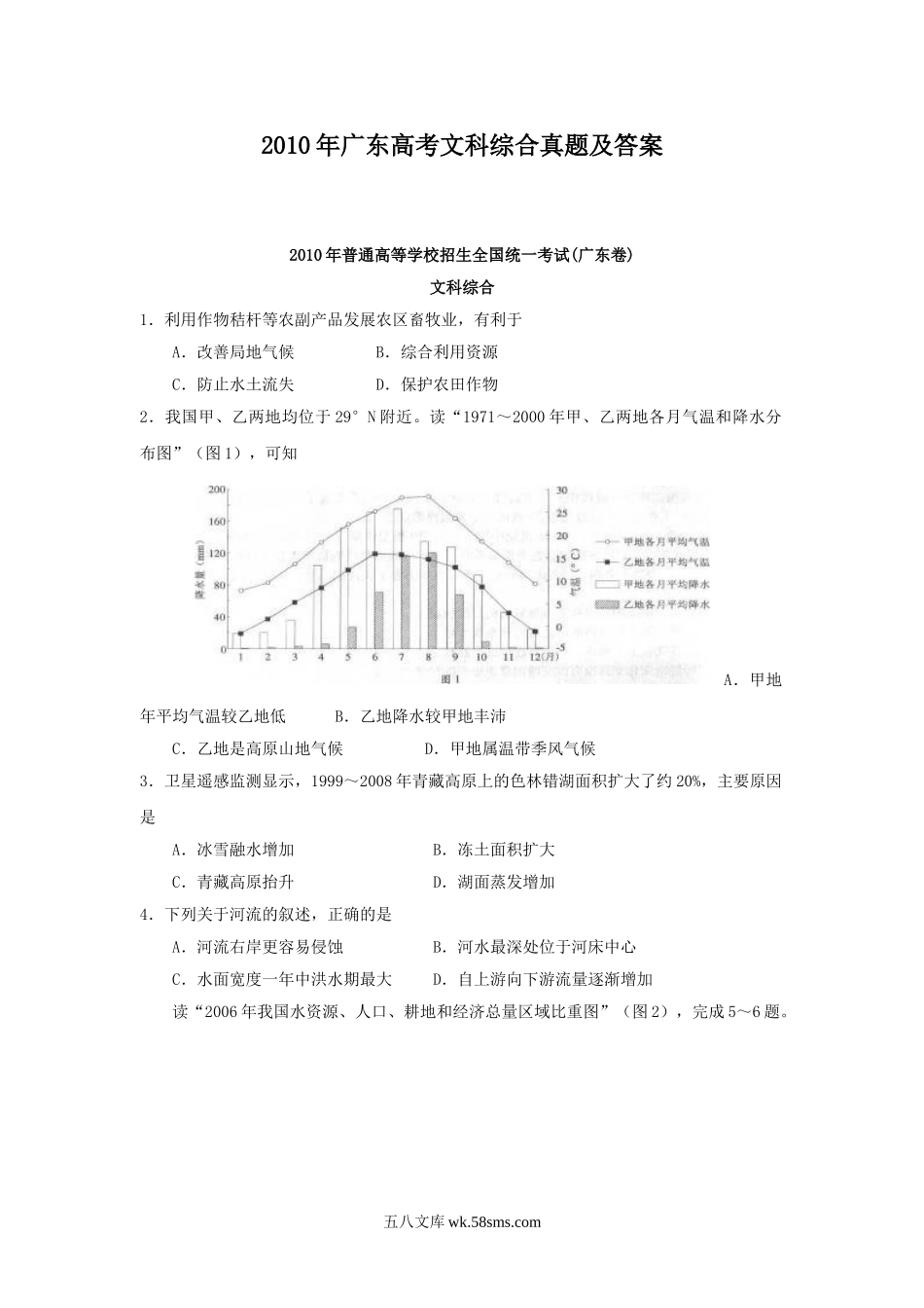 2010年广东高考文科综合真题及答案.doc_第1页