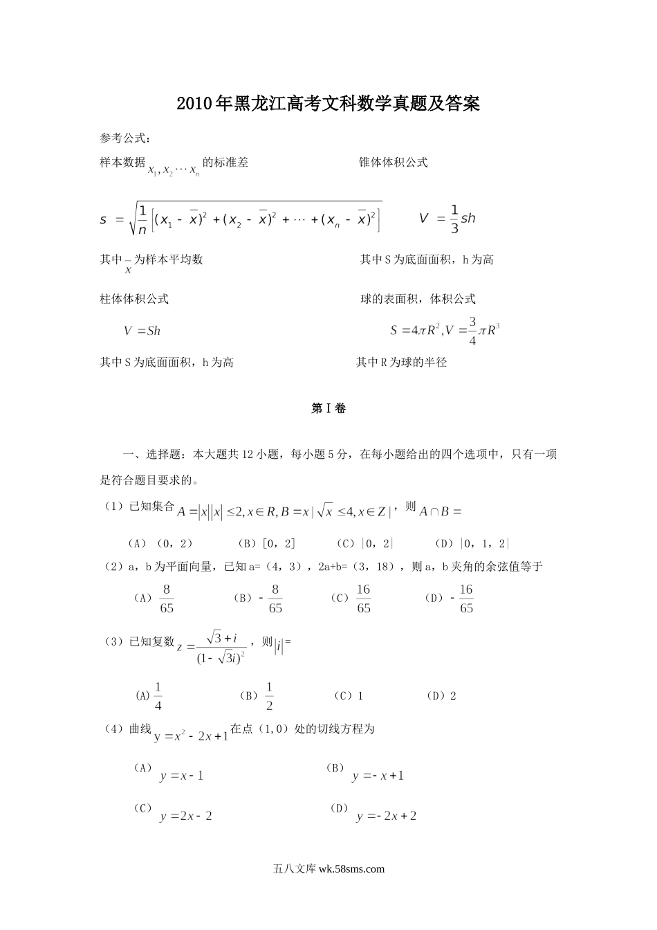 2010年黑龙江高考文科数学真题及答案.doc_第1页