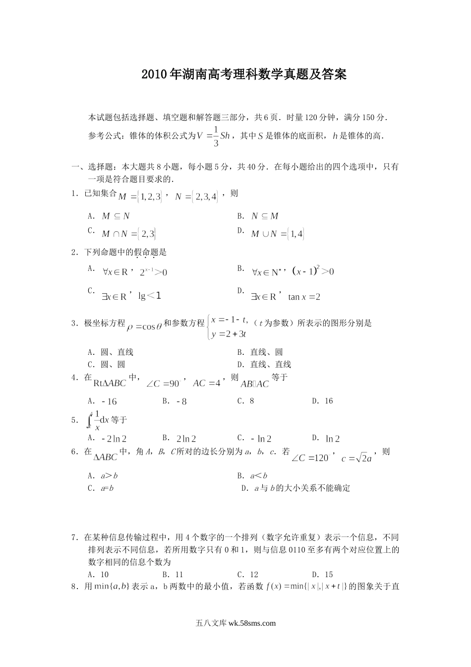 2010年湖南高考理科数学真题及答案.doc_第1页