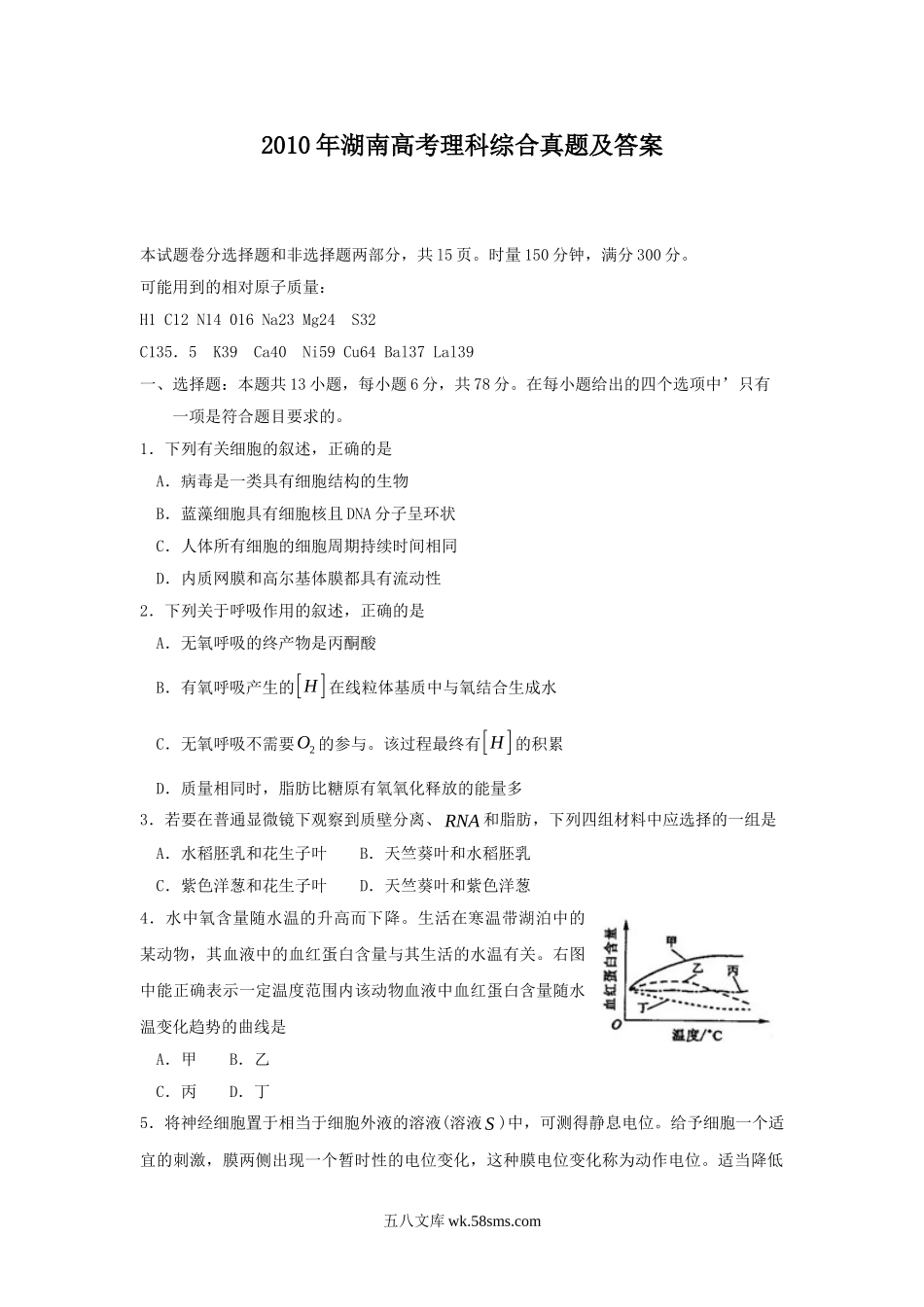 2010年湖南高考理科综合真题及答案.doc_第1页