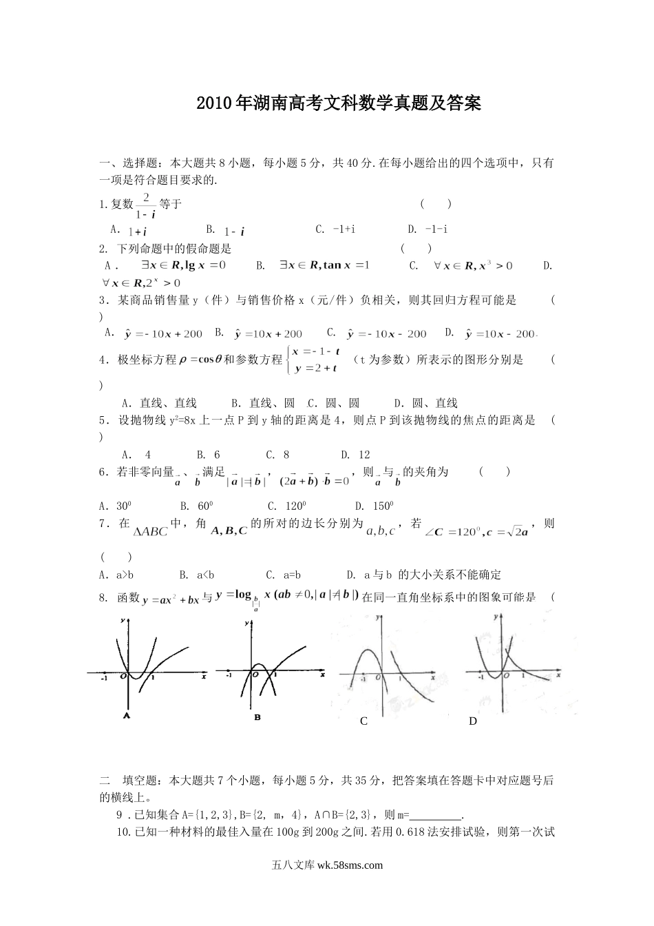 2010年湖南高考文科数学真题及答案.doc_第1页