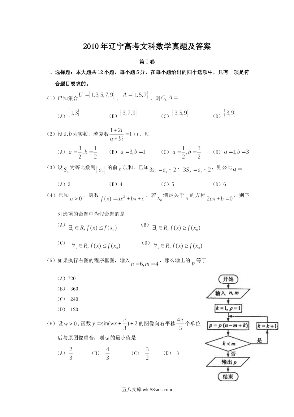 2010年辽宁高考文科数学真题及答案.doc_第1页