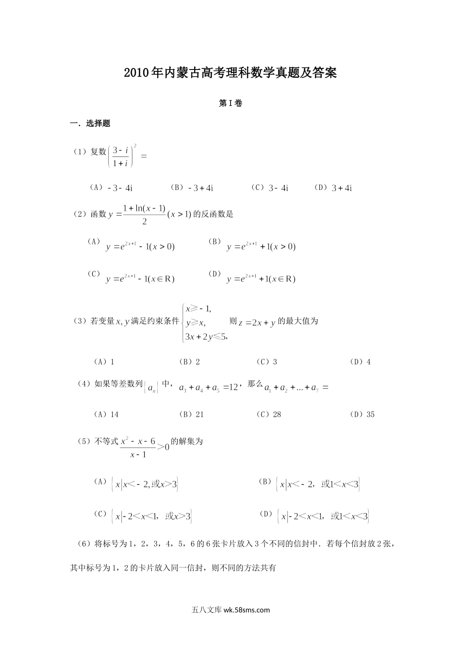 2010年内蒙古高考理科数学真题及答案.doc_第1页