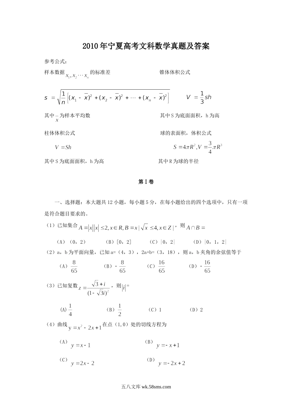 2010年宁夏高考文科数学真题及答案.doc_第1页