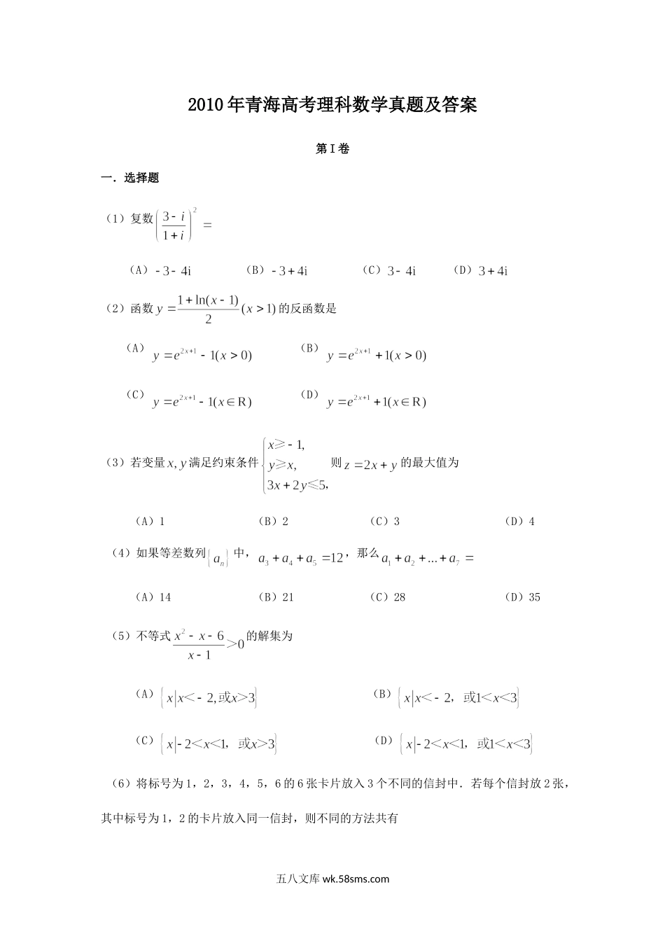 2010年青海高考理科数学真题及答案.doc_第1页