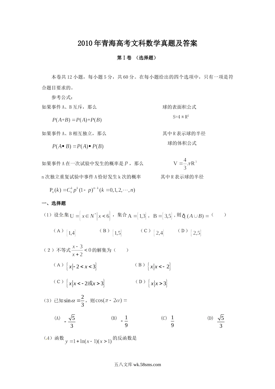 2010年青海高考文科数学真题及答案.doc_第1页