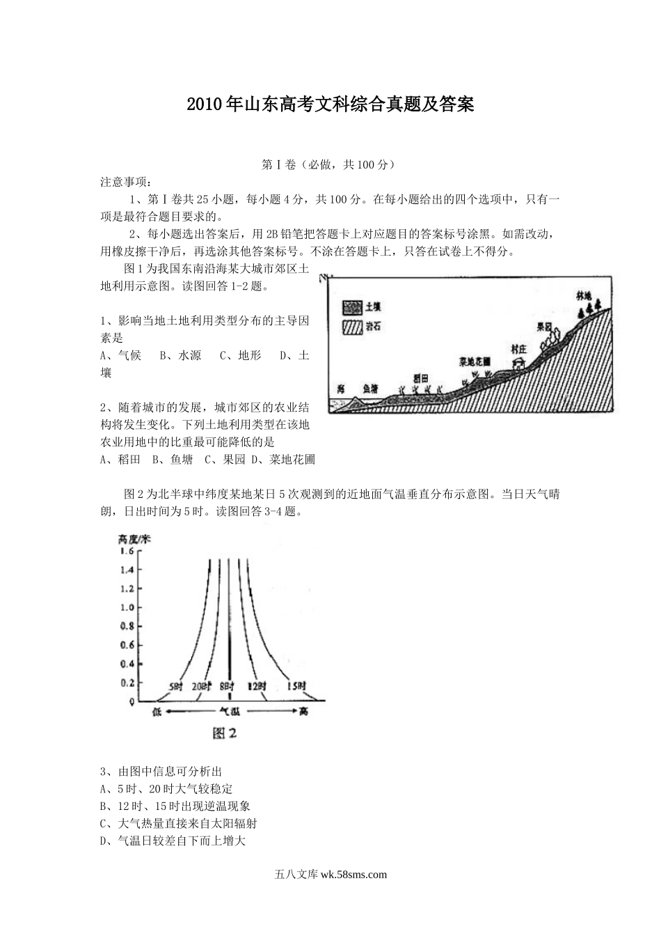 2010年山东高考文科综合真题及答案.doc_第1页