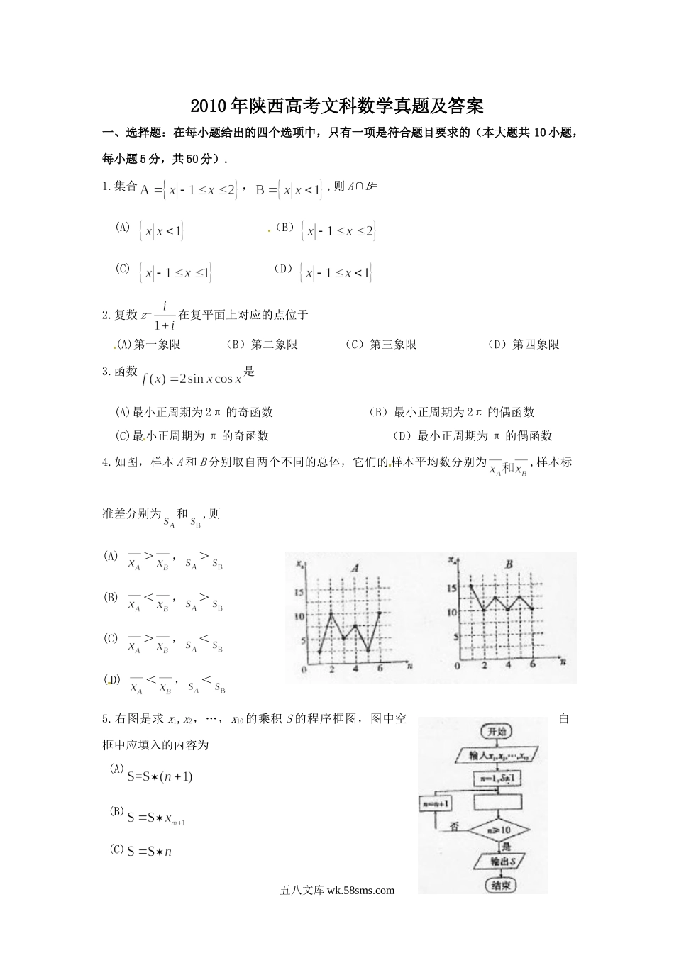 2010年陕西高考文科数学真题及答案.doc_第1页