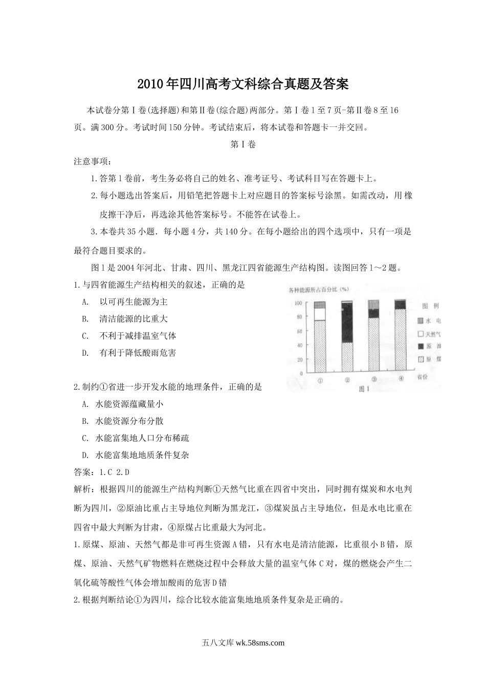 2010年四川高考文科综合真题及答案.doc_第1页