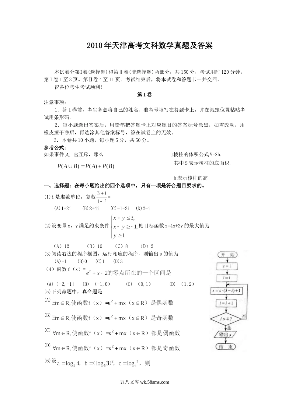 2010年天津高考文科数学真题及答案.doc_第1页