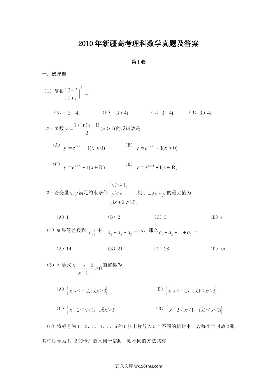 2010年新疆高考理科数学真题及答案.doc_第1页