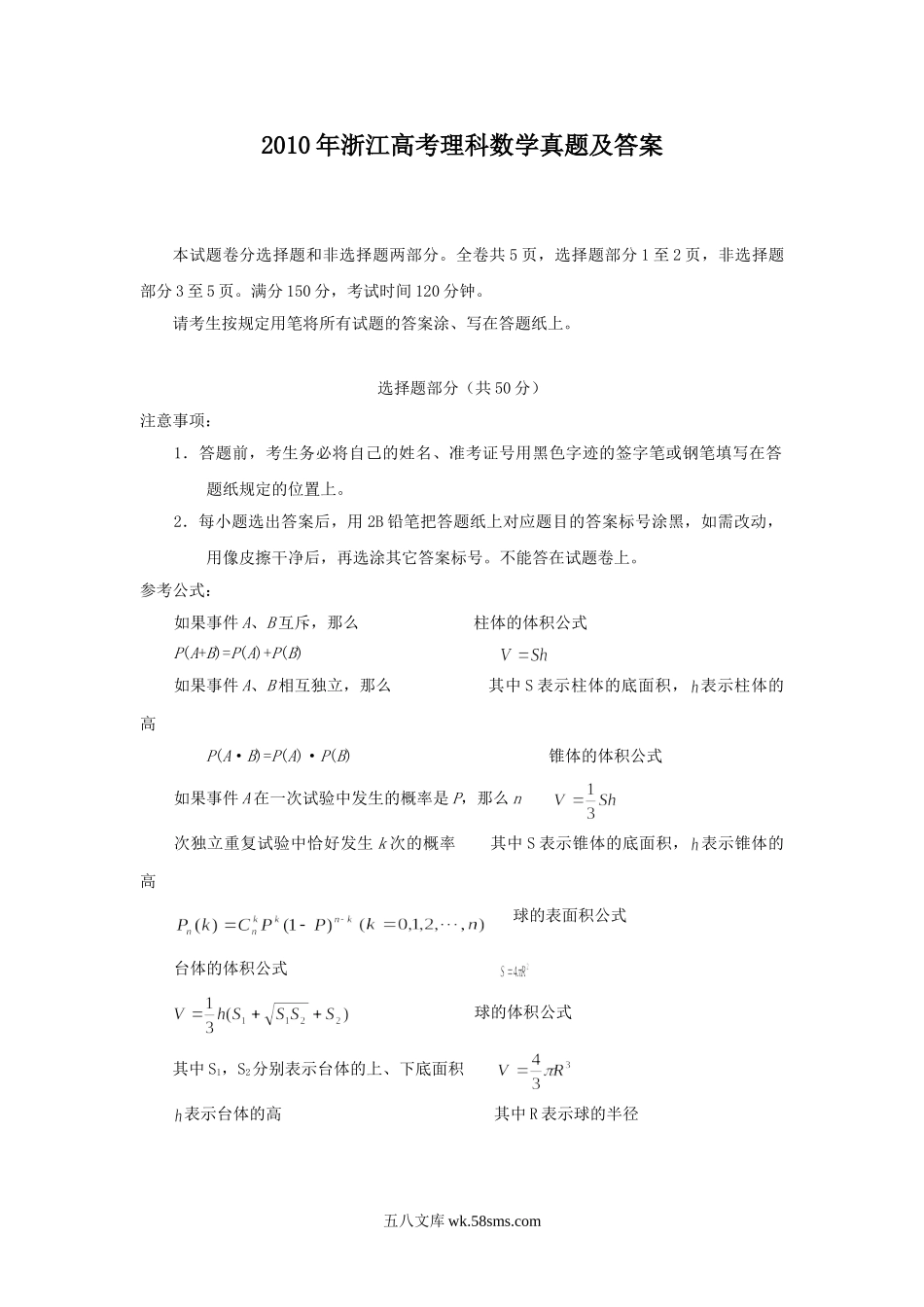 2010年浙江高考理科数学真题及答案.doc_第1页