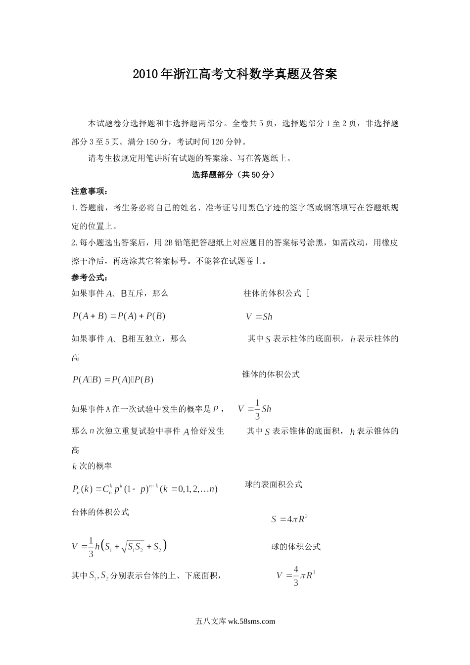 2010年浙江高考文科数学真题及答案.doc_第1页