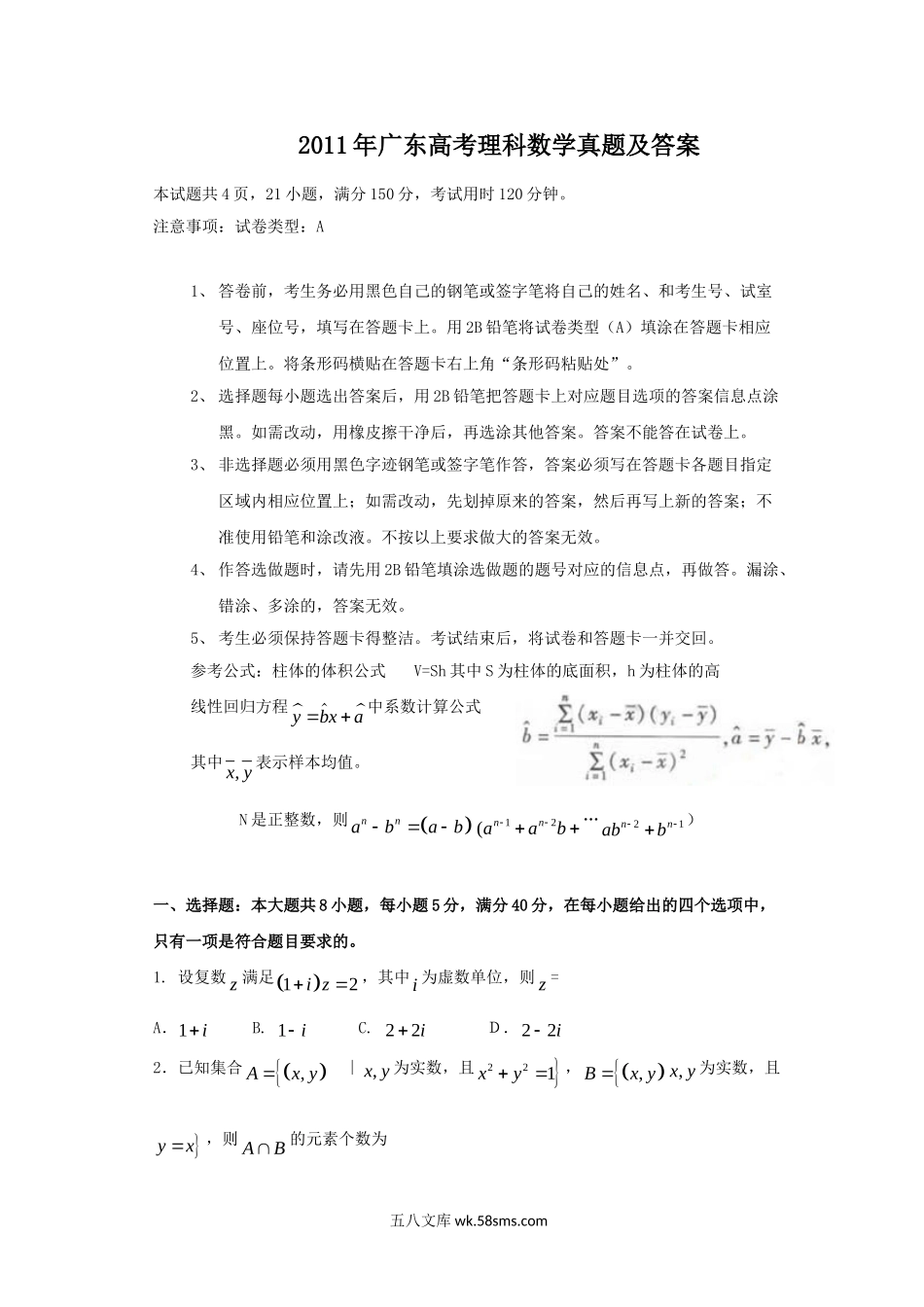 2011年广东高考理科数学真题及答案.doc_第1页